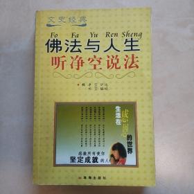 文史经典《佛法与人生》