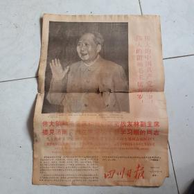 四川日报1968年7月1日毛林像品差