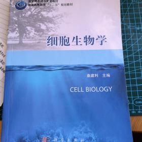 细胞生物学 桑建利