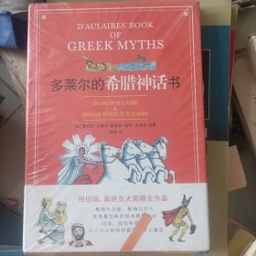 多莱尔的希腊神话书