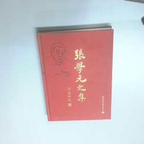 张学元文集  张学元 中国轻工业出版社
