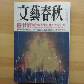 日文书 文艺春秋 文芸春秋 2011年1月 特别企画 弔辞 劇的な人生に鮮やかな言葉