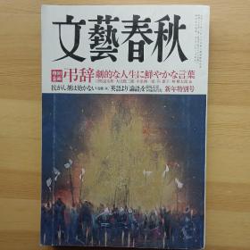 日文书 文艺春秋 文芸春秋 2011年1月 特别企画 弔辞 剧的な人生に鲜やかな言叶