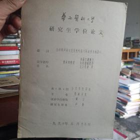 华西医科大学研究生学位论文