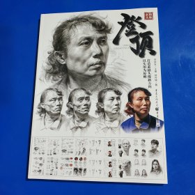 登顶.素描头像(正版新书现货实拍图)