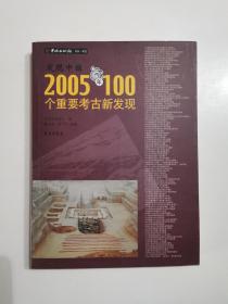 发现中国：2005年100个重要考古新发现