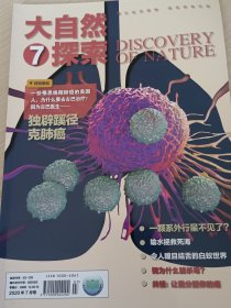 大自然探索2020年7月号