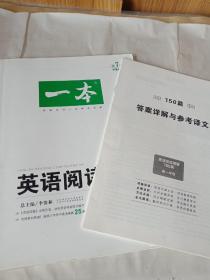 开心英语 一本·英语阅读理解150篇 高一年级 全面升级 第7版