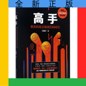 高手(精英的见识和我们的时代)