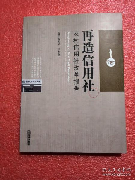 再造信用社：农村信用社改革报告 作者签名本 保真