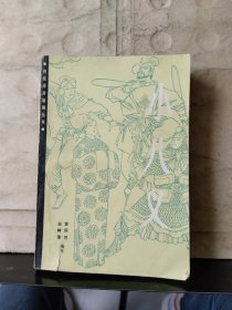 传统评书新编丛书：小八义