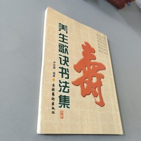 养生歌诀书法集