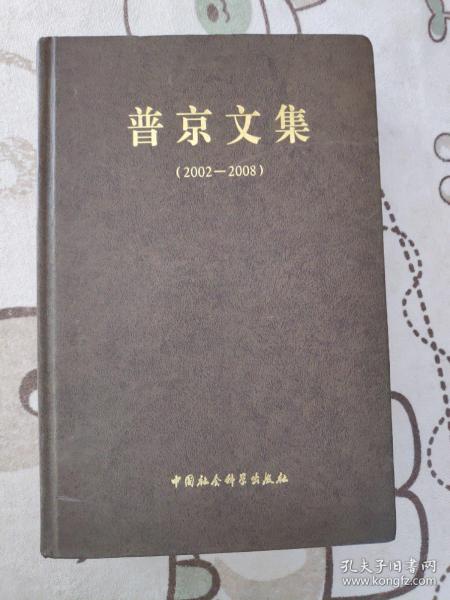 普京文集：2002～2008