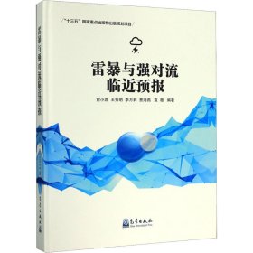 雷暴与强对流临近预报9787502971229气象出版社