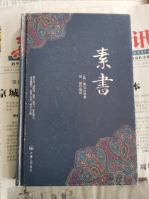 素书