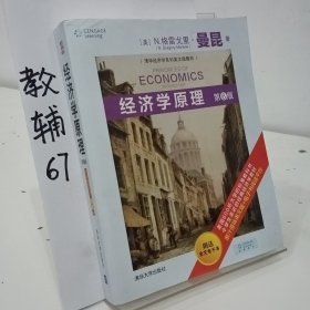 经济学原理（第6版）/清华经济学系列英文版教材