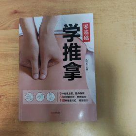 零基础学推拿