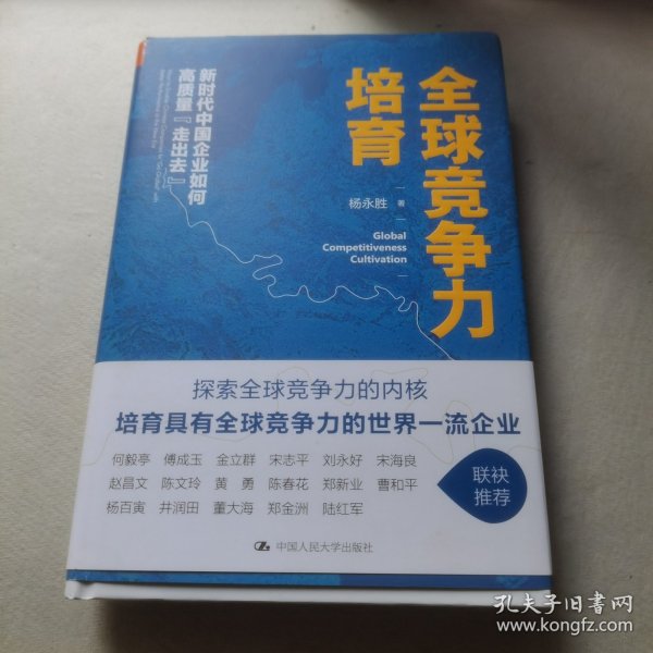 全球竞争力培育：新时代中国企业如何高质量“走出去”