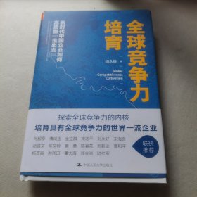 全球竞争力培育：新时代中国企业如何高质量“走出去” 签增书