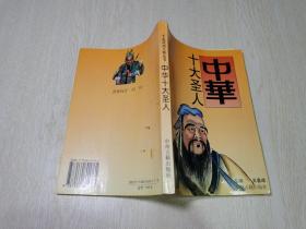 千古風流人物叢書：中華十大圣人