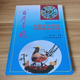 百花争艳:首届元达杯全国青年厨师冷拼雕刻大赛获奖作品选