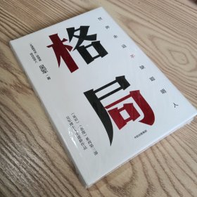 格局：吴军新书格局越大成就越大如何撑大格局罗辑思维得到文库