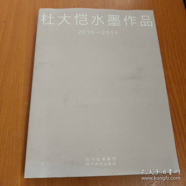 杜大恺水墨作品（2010-2011）