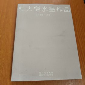 杜大恺水墨作品（2010-2011）