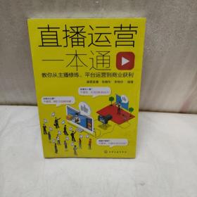 直播运营一本通：教你从主播修炼、平台运营到商业获利