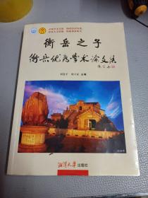 开展学术交流　构建和谐衡岳 : 衡岳优秀学术论文
集.