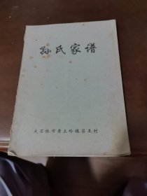 孫氏家譜 大石橋市黃土嶺鎮(zhèn)呂王村