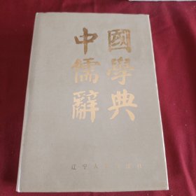 中国儒学词典 （中国儒学辞典）