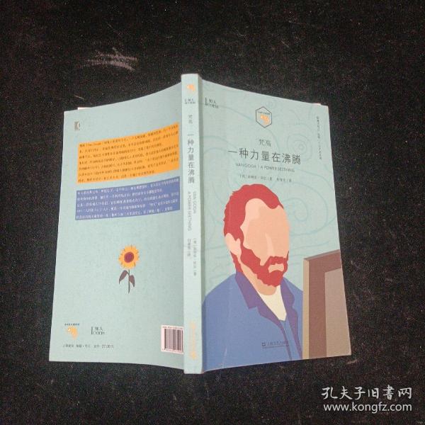 梵高：一种力量在沸腾（小文艺口袋文库·知人系列）