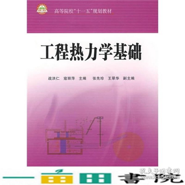 高等院校“十一五”规划教材：工程热力学基础