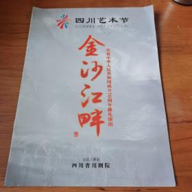 四川艺术节 金沙江畔 节目单