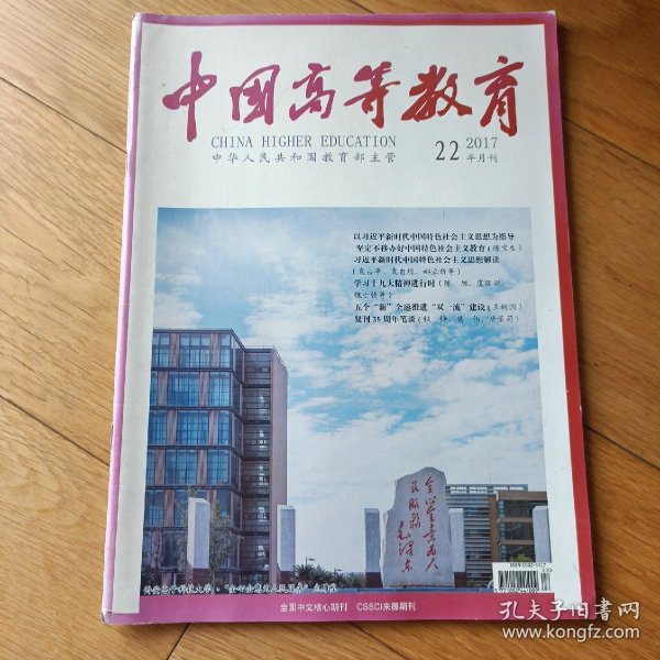 中国高等教育 2017年11月第22期 总第596期西安电子科技大学封面。请注意封面有晒褪色痕迹，内部近全新