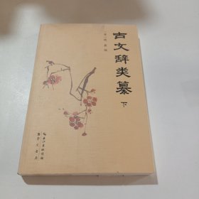 古文辞类纂（下册）