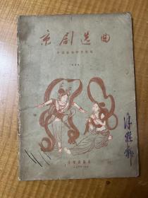 《京剧选曲》（中国戏曲研究院编，简谱版，音乐出版社，1956年7月一版一印，私藏有签名）