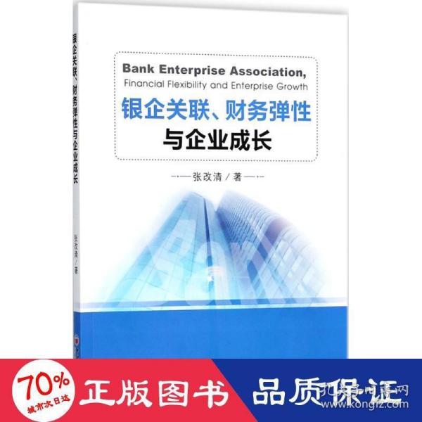 银企关联、财务弹性与企业成长