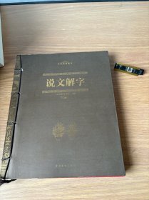 中华经典藏书：说文解字
