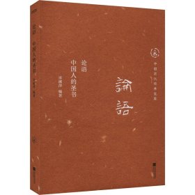论语 中国人的圣书