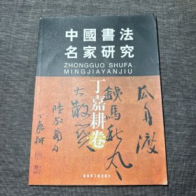 中国书法名家研究——丁嘉耕卷 （作者丁嘉耕 签名本）