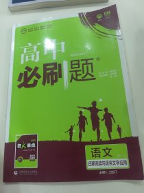 理想树 2019版 高考必刷题 语文必修1、2合订 迁移阅读与语言文字应用