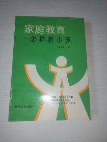 家庭教育,怎样教小孩