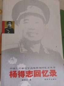 杨得志回忆录