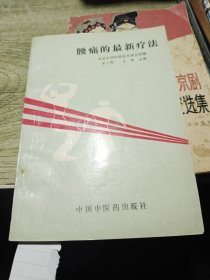 腰痛的最新疗法 1993年一版一印