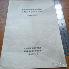 《用促凝压蒸技术即时推定混凝土强度试验方法》（修改草案及说明）