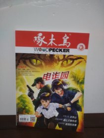 啄木鸟 2024年第9期