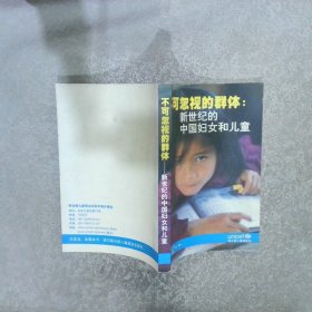 不可忽视的群体 新世纪的中国妇女和儿童