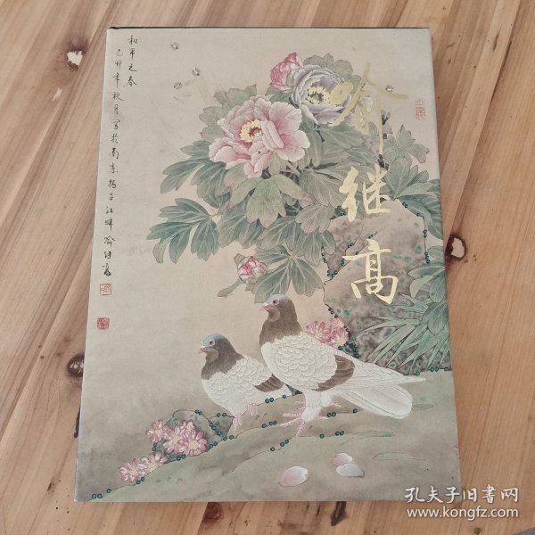 喻继高—中国近现代名家画集